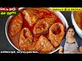 எந்த மீன் வாங்கினாலும் இனி குழம்பு இ�