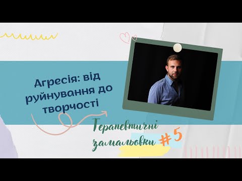 Агресія: від руйнування до творчості. Психологічний погляд на агресію, гештальт.
