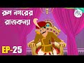 রূপনগরের রাজকন্যা | Full Episode | Rong Beronger Golpo - EP 25 | Bangla Cartoon | Fairy 