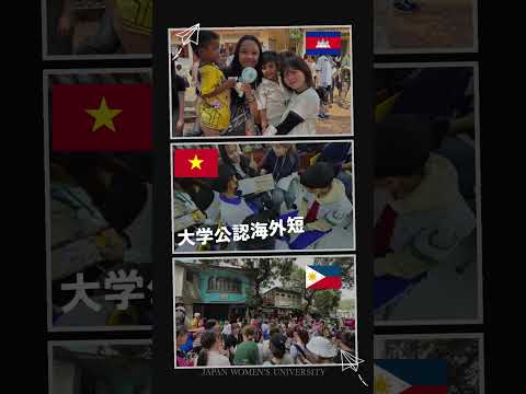 海外短期研修🌏🛫日本女子大学では春休みと夏休みに多くの海外短期研修を実施しています。 #日本女子大学 #jwu #海外研修 #国際交流 #大学生活 #shorts