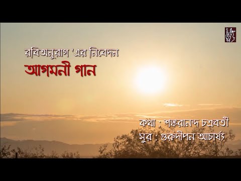 Agomoni Gaan | Rabianurag | Srijan |