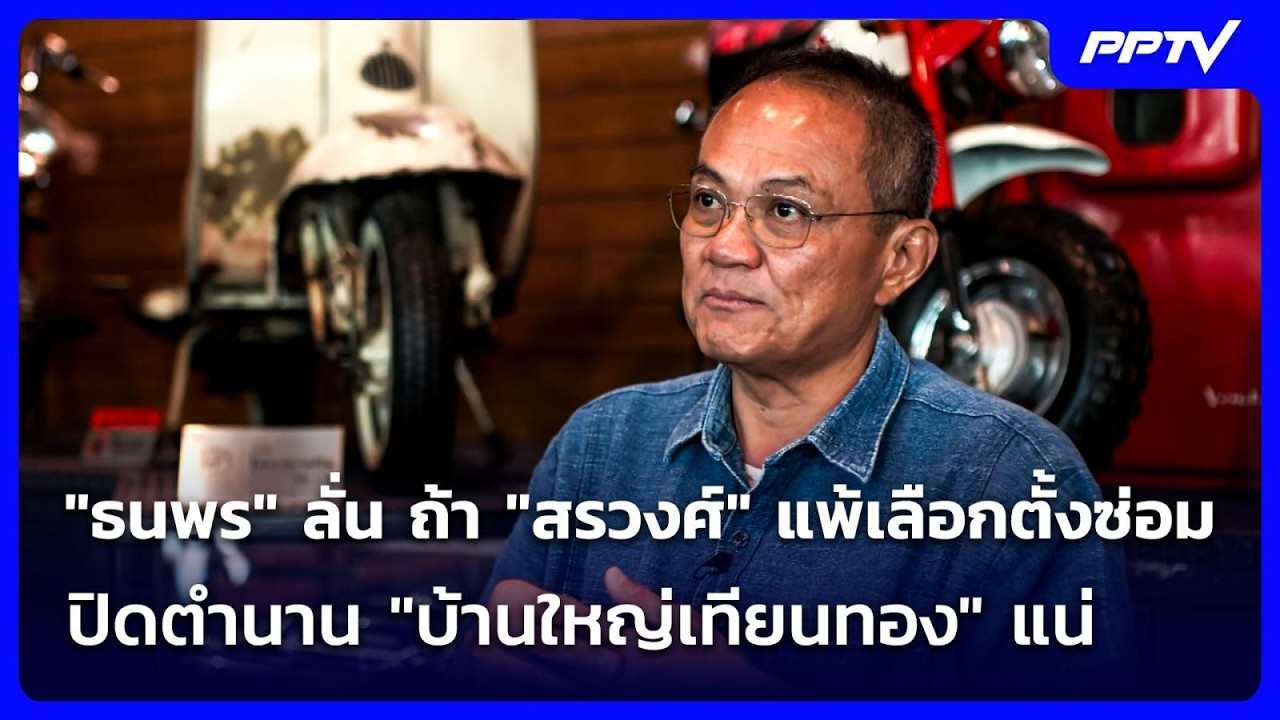 "ธนพร" ลั่น ถ้า "สรวงศ์" แพ้เลือกตั้งซ่อมปิดตำนาน "บ้?