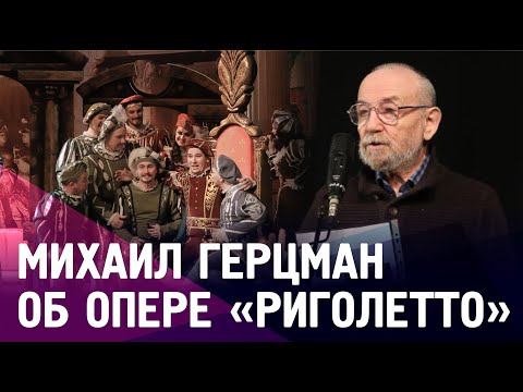 Михаил Герцман об опере Дж. Верди «Риголетто»