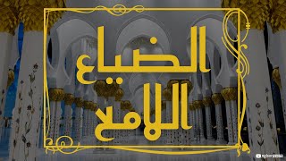 Download lagu MAULID DHIYAUL LAMI' | Karya Habib Umar bin Hafidz (Audio Teks Lirik) mp3