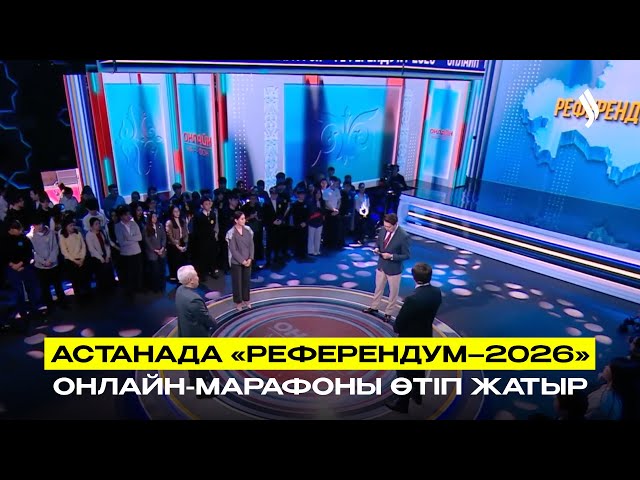 Астанада «Референдум–2026» онлайн-марафоны өтіп жатыр