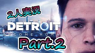 (2人実況) それぞの視点で進んでいく3人の主人公たち Part.2(デトロイト)【DETROIT】実況プレイ