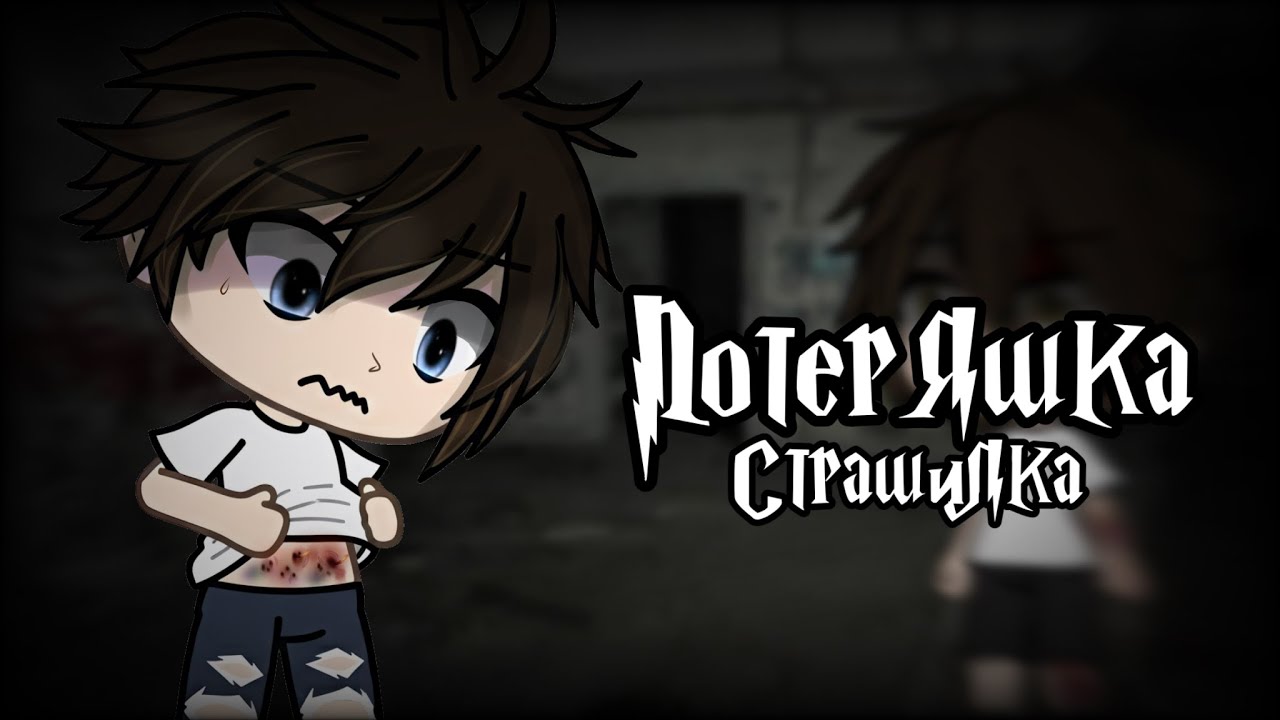•Страшилка|| Потеряшка🧸🪁|| Gacha life•