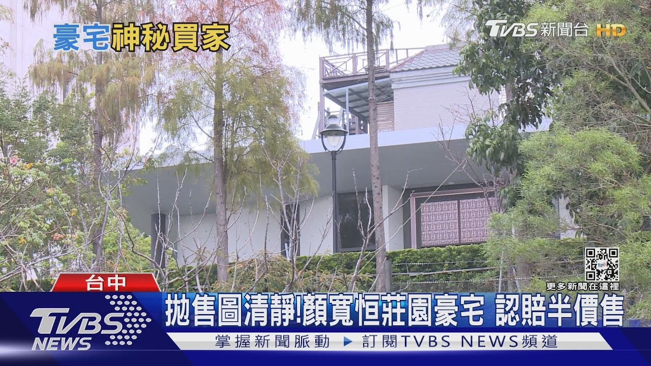 拋售圖清靜!顏寬恒莊園豪宅 認賠半價售