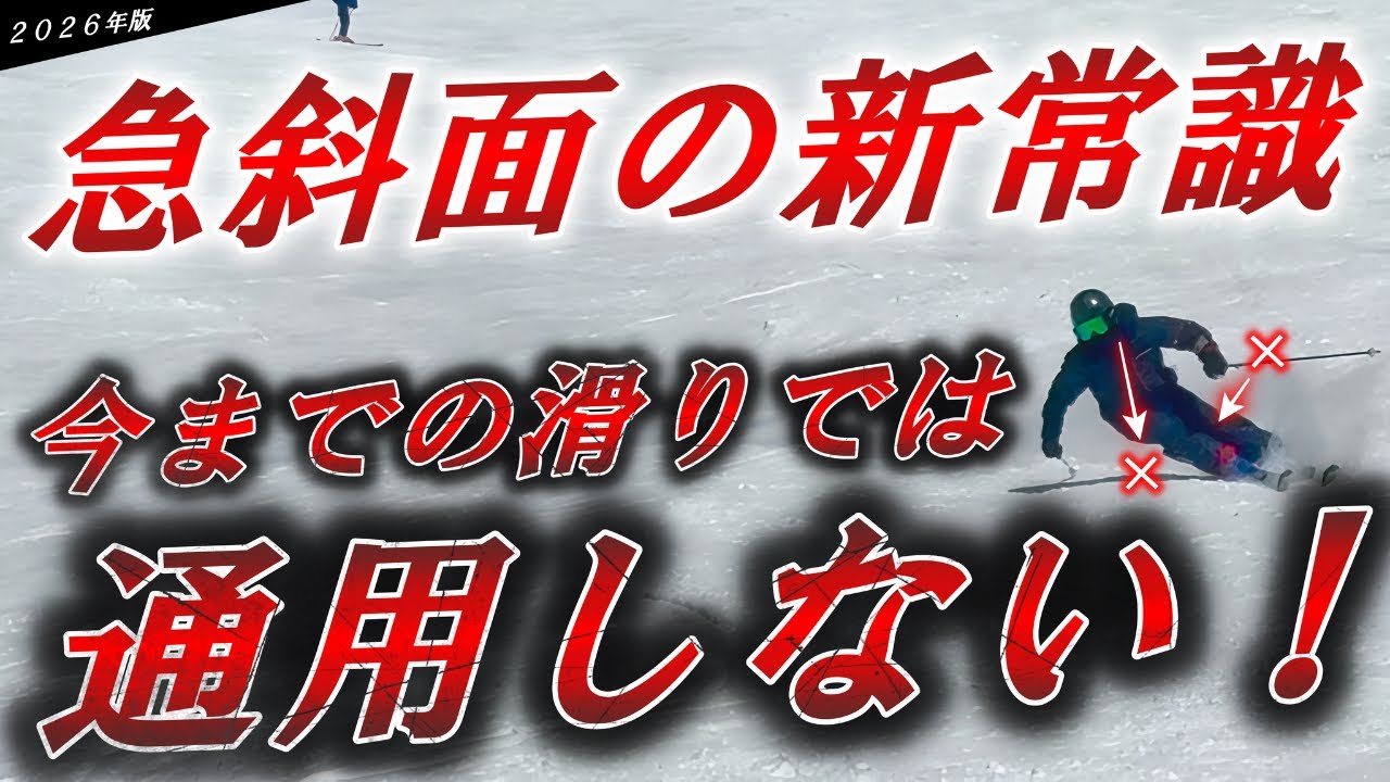 【暴露】最上級スキーヤーだけが知る急斜面の新常識『今までの滑りでは通用しない！』