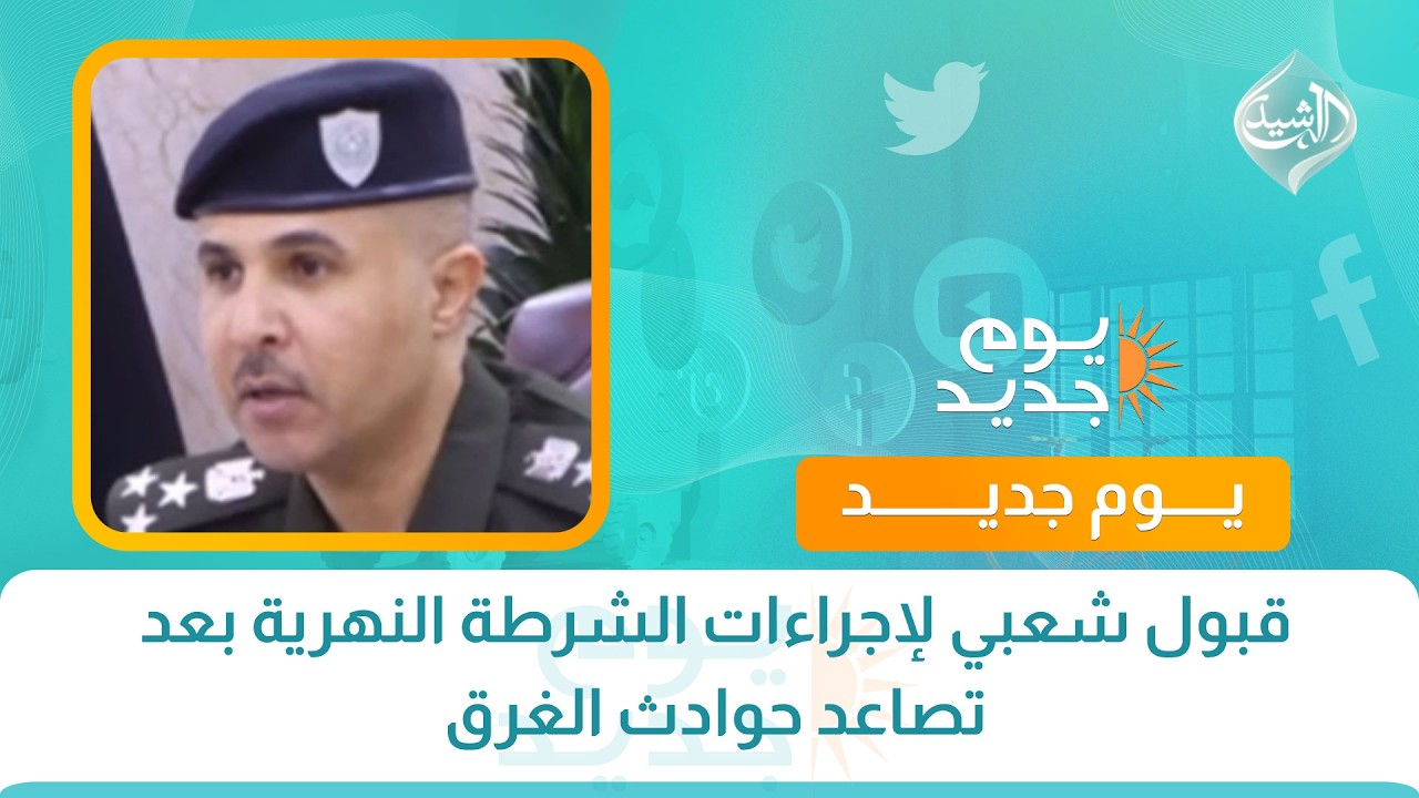 فيديو | قبول شعبي لإجراءات الشرطة النهرية بعد تصاعد حوادث الغرق