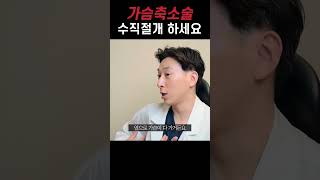 가슴축소수술, 가슴만 작아지는게 아닙니다!