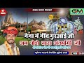 नैना मे तो नींद गुरआई जी Ab Pohdo Mara Antryami Ji गोकुल शर्मा न्यू सांवरीया सेठ शयन आरती नया साॅन्ग