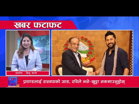 खबर फटाफट | Khabar Fatafat 2080-01-29