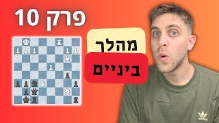לומדים שחמט נכון - פרק 10: מסע ביניים!