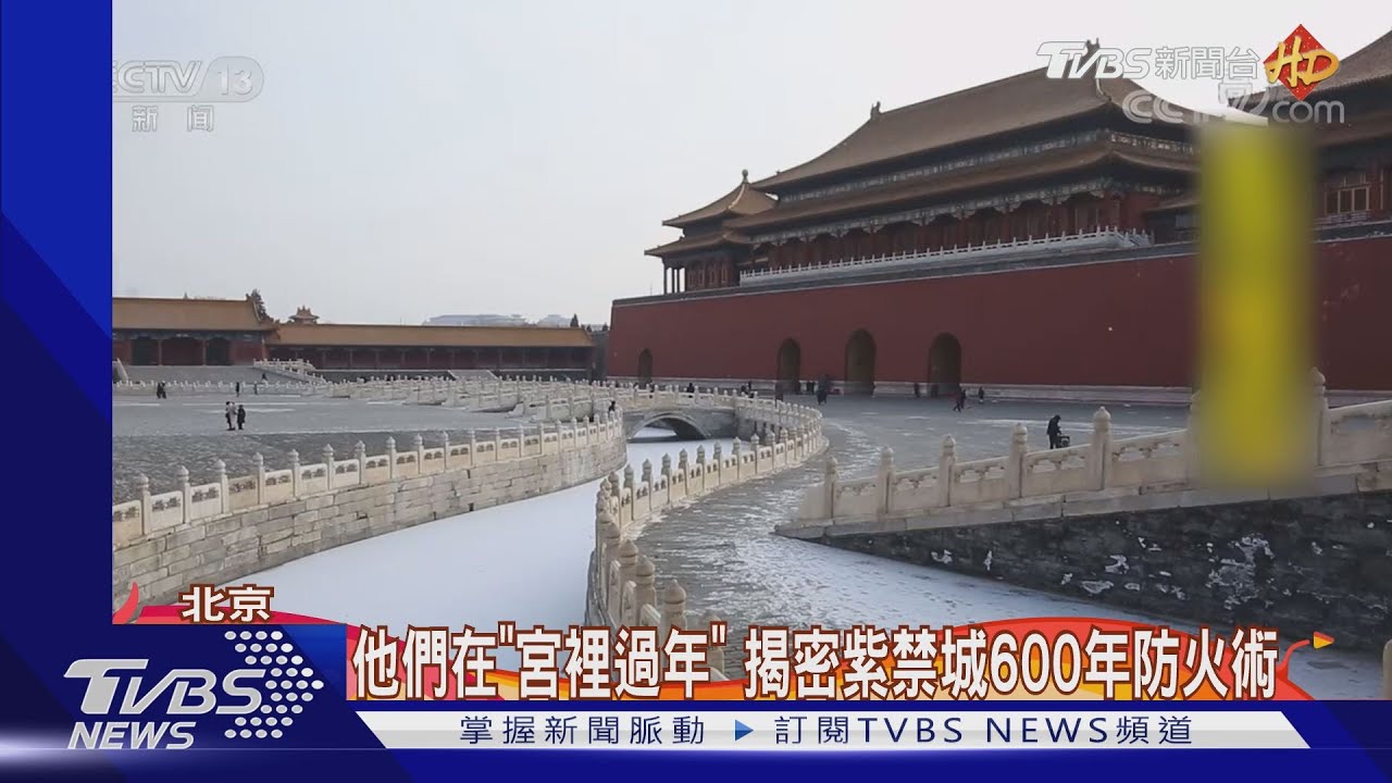 他們在「宮裡過年」 揭密紫禁城600年防火術