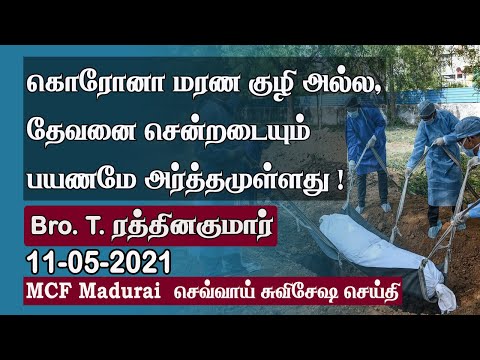 Corona Death Pit ? Ending With God is Our Meaningful Life Journey ! | MCF Tuesday Gospel -11.05.2021