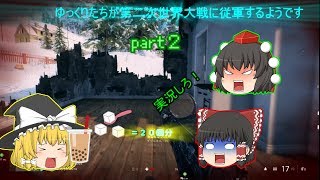 【ゆっくり実況】ゆっくりたちが第二次世界大戦に従軍するようです【BFV】
