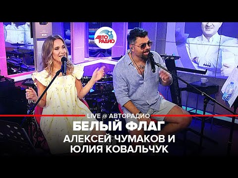 Алексей Чумаков и Юлия Ковальчук - Белый Флаг (LIVE @ Авторадио)