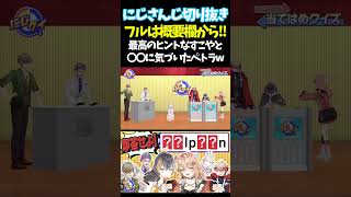 最高のヒントなすこやと〇〇に気づいたペトラw【#にじさんじ切り抜き#ジョー・力一#オリバー・エバンス#健屋花那#セラフ・ダズルガーデン#ペトラ グリン#五十嵐梨花 #面白いシーン】