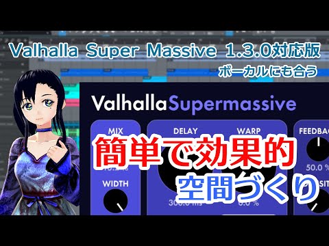 Valhalla Super Massive 無料ディレイ・リバーブだけど多様に使える検証動画