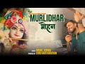 MURLIDHAR MOHAN | Nikhil Verma | Kshl | New Krishna Bhajan 2024 | मुरलीधर मोहन