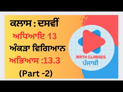 Exercise 13.3 (Part-2) in Punjabi || Chapter 13: Statistics ||Class 10th PSEB || NCERT Math punjabi
