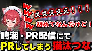 【鳴潮】鳴潮PR配信でPRしてしまう猫汰つな【ぶいすぽっ！/猫汰つな/切り抜き】