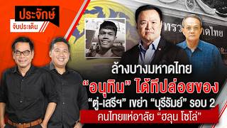 ประจักษ์จับประเด็น | 31 ก.ค.69