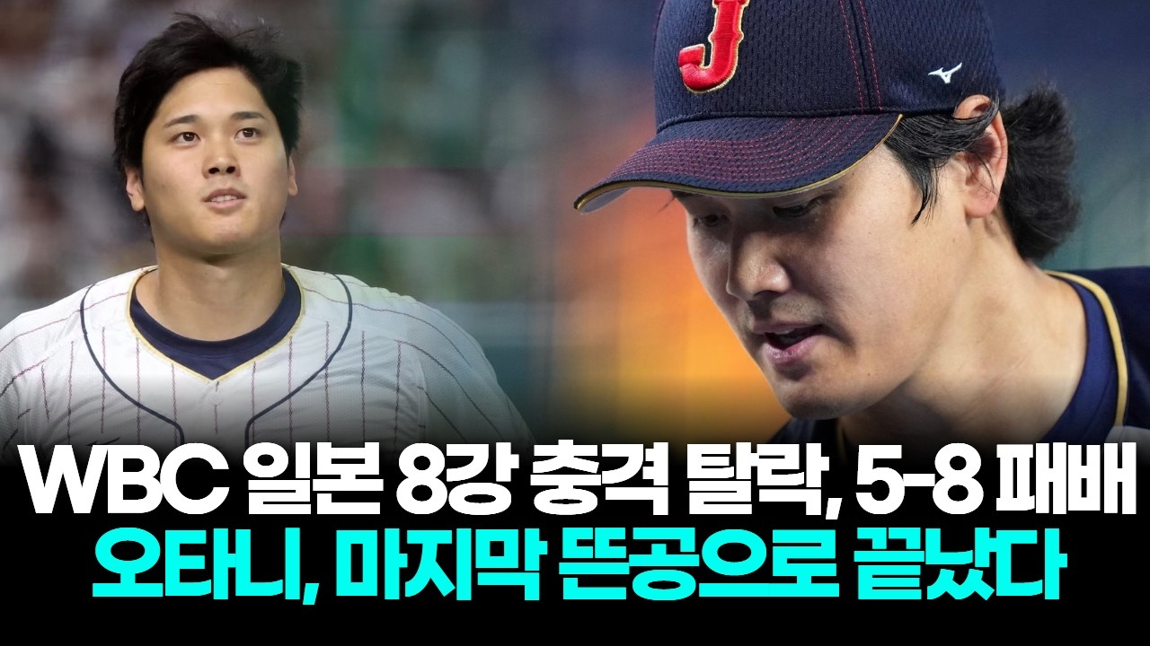 WBC 일본 8강 탈락 충격, 베네수엘라에 5-8로 무너졌다