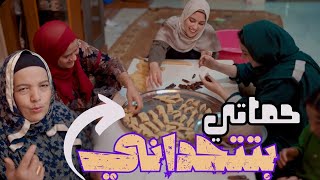 روتين يوم الكحك والبسكوت ???? حماتي اتحدتني وفاكرة انها هاتغلبني ???? ( جبنا العيد ????)