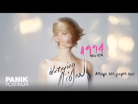 Κατερίνα Λιόλιου - Απόψε Στη Γιορτή Σου - Official Audio Release