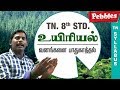 Sivapu Pulli Vivara Puthakam Uyiriyal Tamil Medium TN 8th Std Science