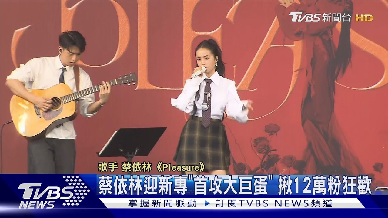 蔡依林迎新專「首攻大巨蛋」 揪12萬粉「愉悅狂歡」