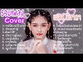 รวมเพลง COVER เบลล์ นิภาดา คนนี้ละแม่น น