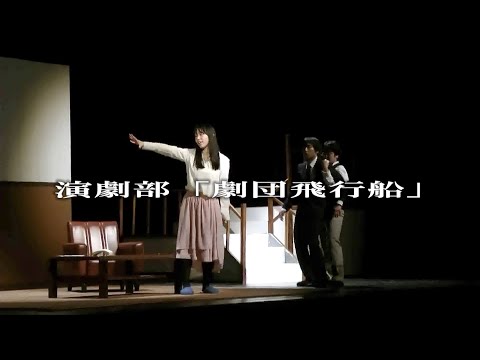 【課外活動紹介】演劇部「劇団飛行船」（追手門学院大学）