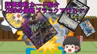 【デュエマ】評価逆転カード紹介　ZEROの侵略ブラックアウト【ゆっくり茶番】
