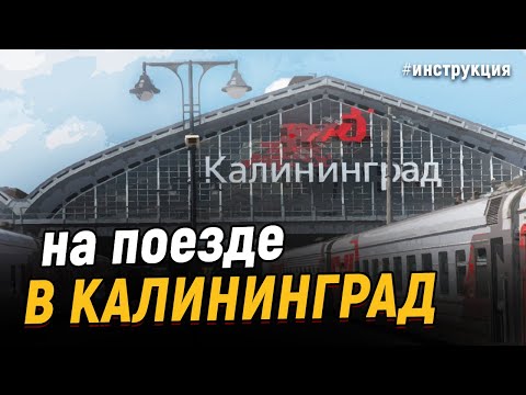 Как проехать в Калининград на поезде - пошаговая инструкция