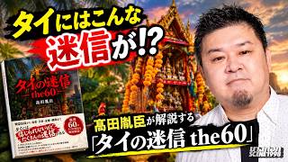まだそんなことを信じてる!? 『タイの迷信-the60-』を出版しました