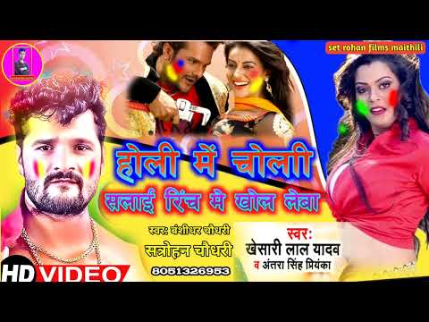Salai Rinch Se Kholata - #Khesari Lal Yadav | Bhojpuri Holi Song 2023