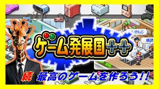 GWだね…でも最高のゲーム作りまくってガッポガッポ稼いでいくゲーム会社運営【ゲーム発展国++】