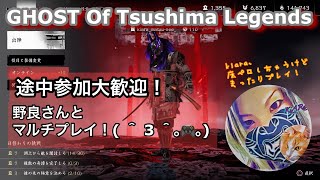 【Ghost OF Tsushima][女性実況][第３週]百鬼九死　野良さんと遊んでみる！途中参加歓迎ー！