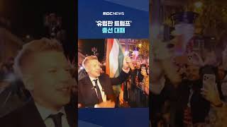 '유럽판 트럼프' 총선 대패, EU 정상들 일제히 '환성' #Shorts (MBC뉴스)