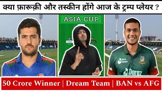 BAN vs AFG Asia Cup 2023 Dream11 Prediction | Bangladesh vs Afghanistan Asia Cup Dream11 Team