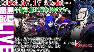 【ゲリラ定期】#8 真・女神転生Ⅴ Vengeance 最近は金髪の仲魔が多いような気がする。が、それでいい。