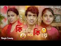 Expectation VS Reality কি ভাবি আর কি হয় Comedy Time Presents Bangla Comed