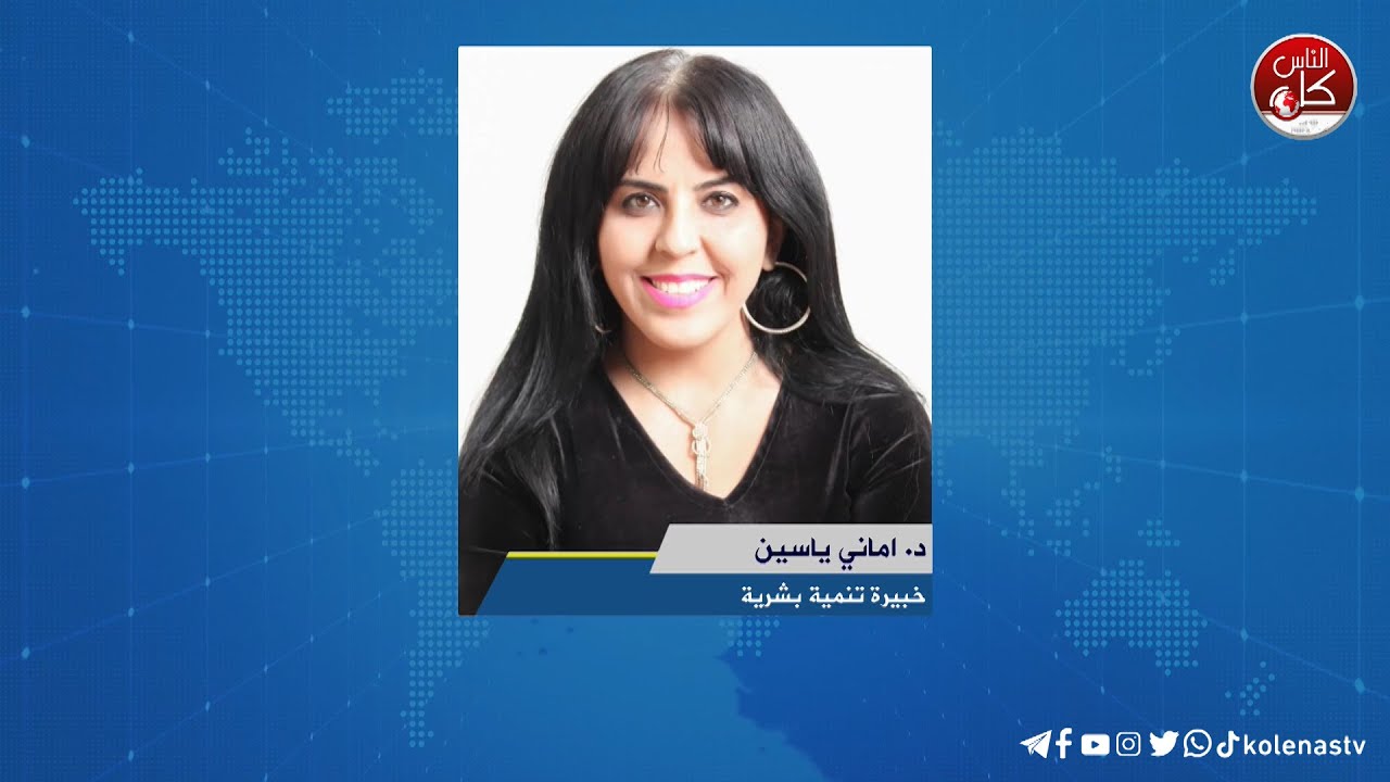 لقاء د. اماني ياسين : خبيرة تنمية بشرية خلال برنامج أوتار الصباح عبر راديو وتلفزيون كل الناس