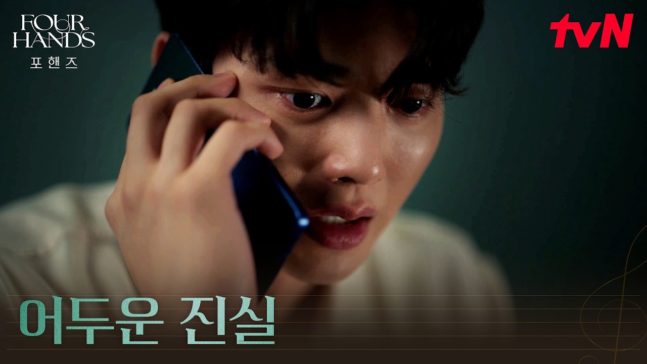 내 친구를 납치 사주한 엄마, 모든 걸 알게 된 송강 #포핸즈 | tvN 260926 방송