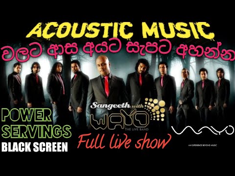 වායෝ ගහපු Full show ekak නිදහසේ අහන්න😌😌| WAYO Full live show | Acoustic Music| BLACK SCREEN 🔋