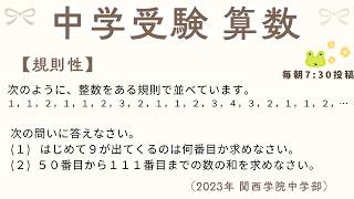 【毎朝7:30投稿🌞】中学受験 算数 過去問解説（関西学院中学部 2023年Ａ第4問 数列・規則性）