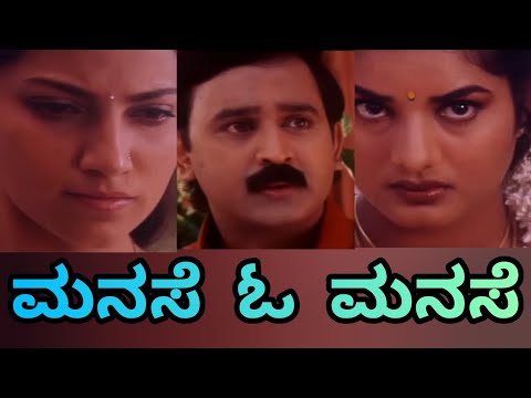 Manase o manase Kannada song with lyrics. Badari Prasad, K S Chitra, Ramesh Aravind, Prema, Bhavana.